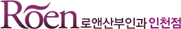 로앤산부인과 인천점 로앤산부인과