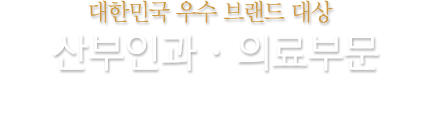 대한민국 우수 브랜드 대상 산부인과 의료부분 